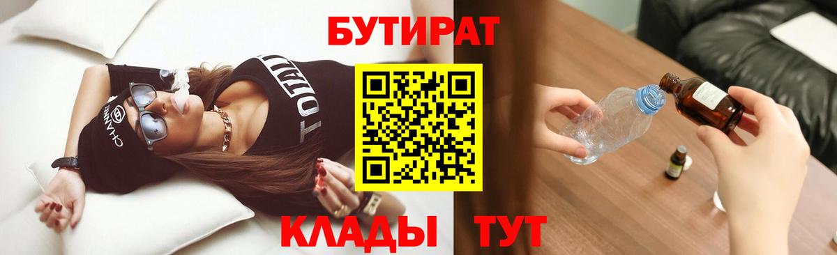 Знаменск  БУТИРАТ 1.4BDO  БУТИРАТ  Вход с VPN 